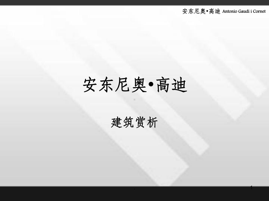 高迪建筑分析课件.ppt_第1页