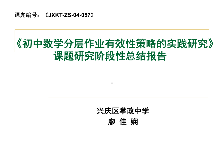 《初中数学分层作业有效性策略的实践研究》课题研究阶段性课件.ppt_第1页