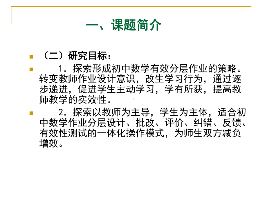 《初中数学分层作业有效性策略的实践研究》课题研究阶段性课件.ppt_第3页