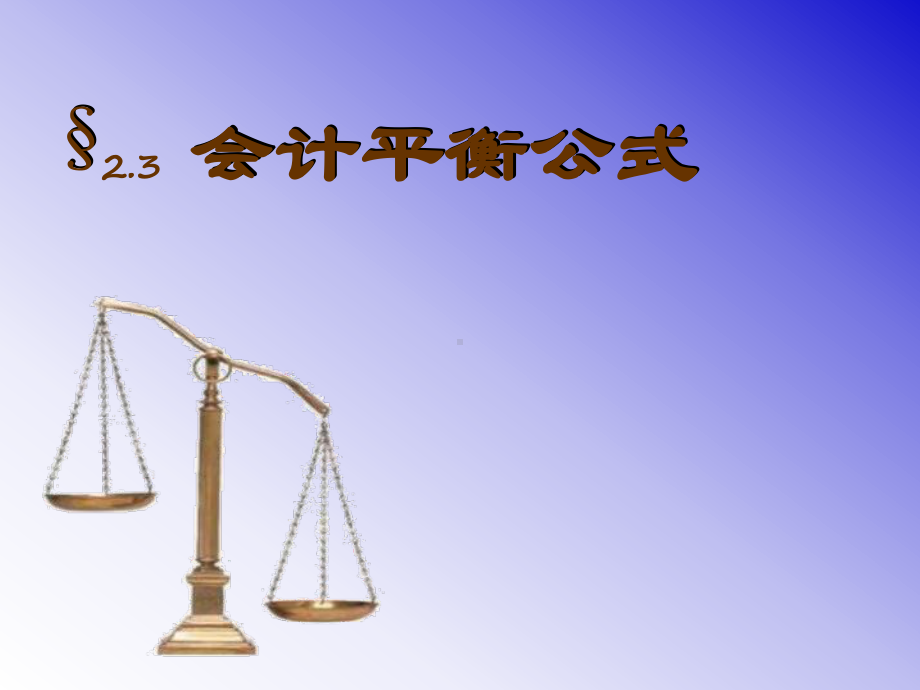 会计平衡公式课件.ppt_第1页