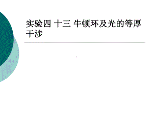 劈尖干涉如图课件.ppt