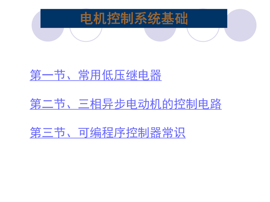 电动机控制基础课件.ppt_第1页