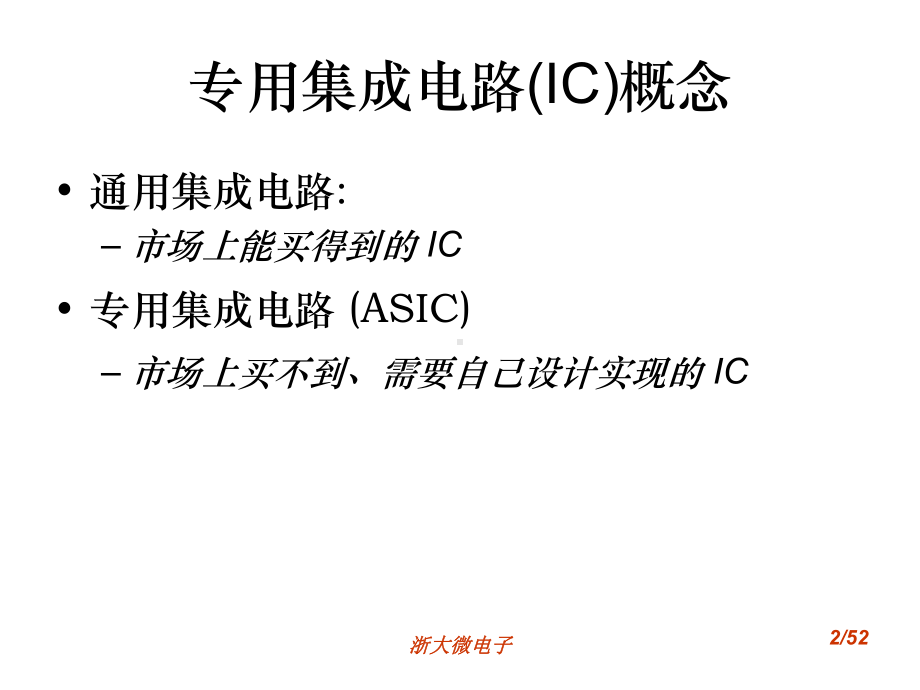 专用集成电路概念与设计流程课件.ppt_第2页