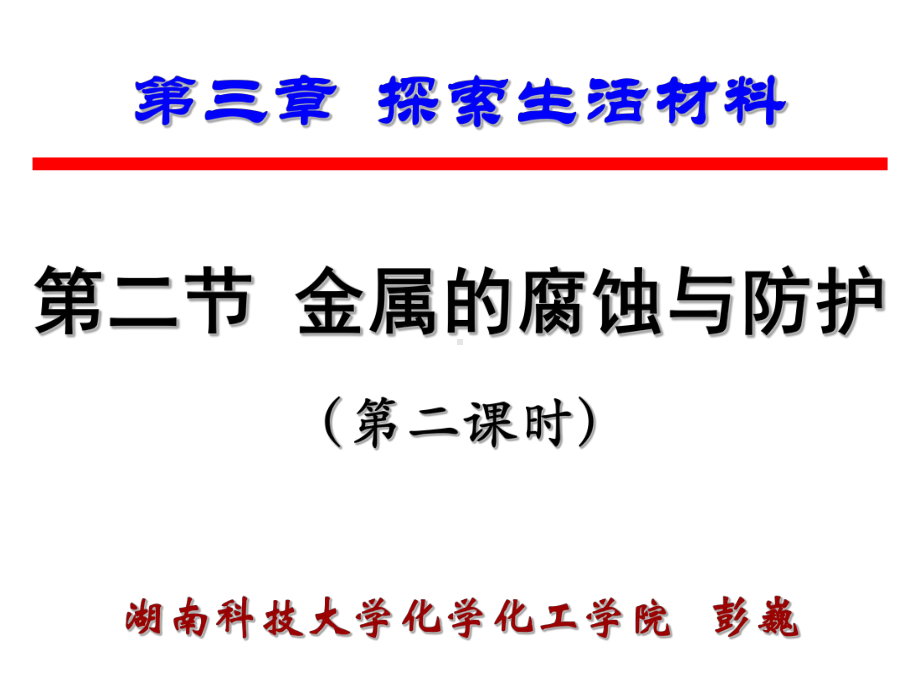 什么是电化学腐蚀课件.ppt_第1页