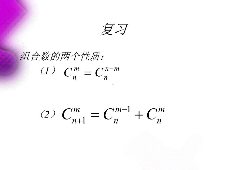 二项式系数的性质课件.ppt_第2页