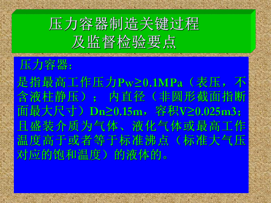 压力容器制造关键过程及监督检验要点课件.ppt_第1页