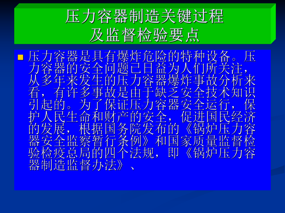 压力容器制造关键过程及监督检验要点课件.ppt_第2页