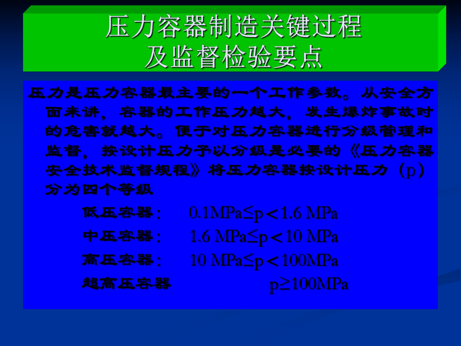 压力容器制造关键过程及监督检验要点课件.ppt_第3页