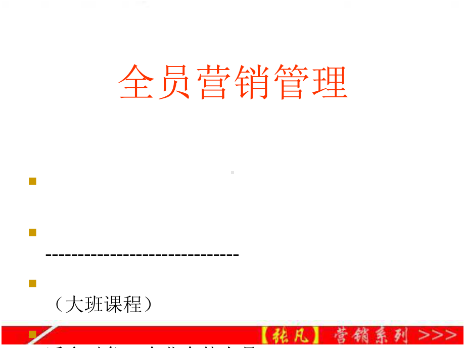 全员营销管理培训(ppt42张)课件.ppt_第1页