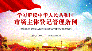 图文全文解读2021年《市场主体登记管理条例》动态讲解PPT课件.pptx