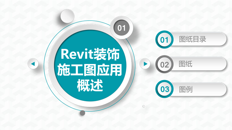 Revit制图标准-装饰样板课件.pptx_第3页