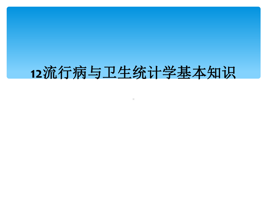 12流行病与卫生统计学基本知识课件.ppt_第1页