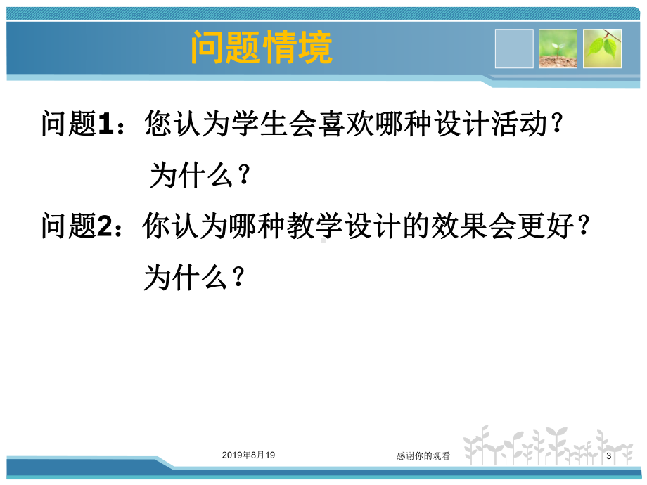 关注教学设计-提高教学能力--基于教学案例的分析.ppt课件.ppt_第3页