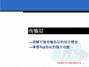 理解可靠传输协议的设计理念掌握Tcp协议的强大功课件.ppt