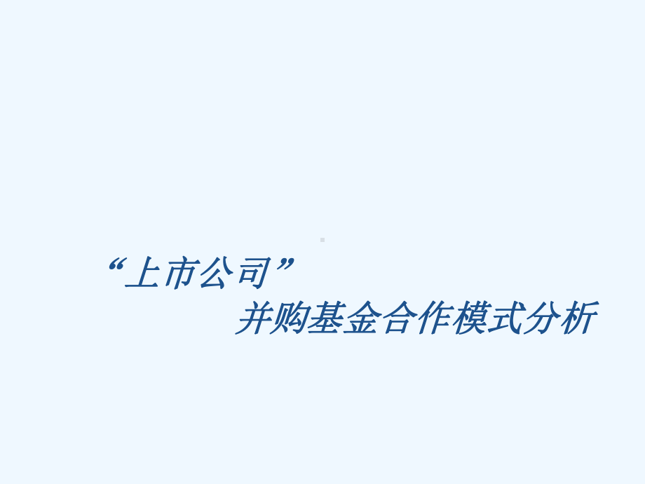 PE+上市公司并购基金合作模式分析课件.pptx_第1页