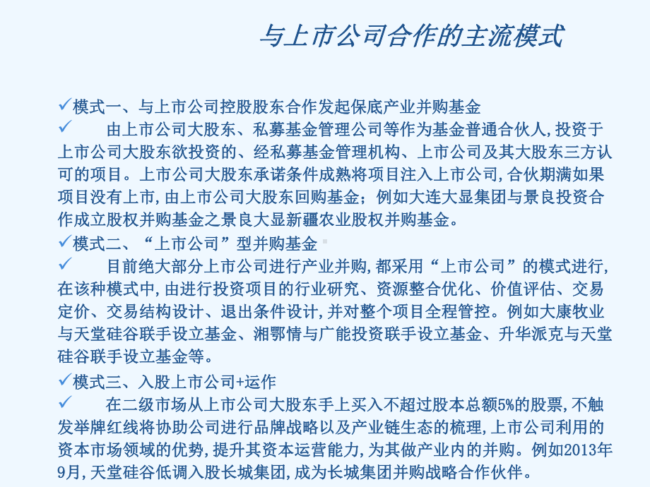 PE+上市公司并购基金合作模式分析课件.pptx_第2页