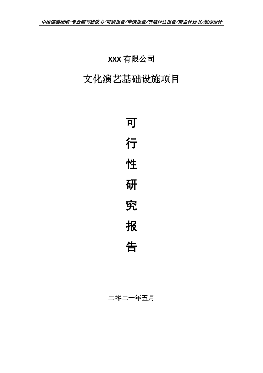 文化演艺基础设施项目可行性研究报告申请建议书.doc_第1页