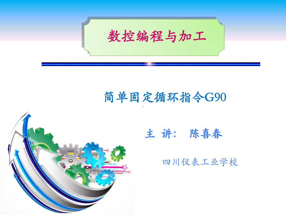 简单固定循环指令G90课件.pptx_第1页