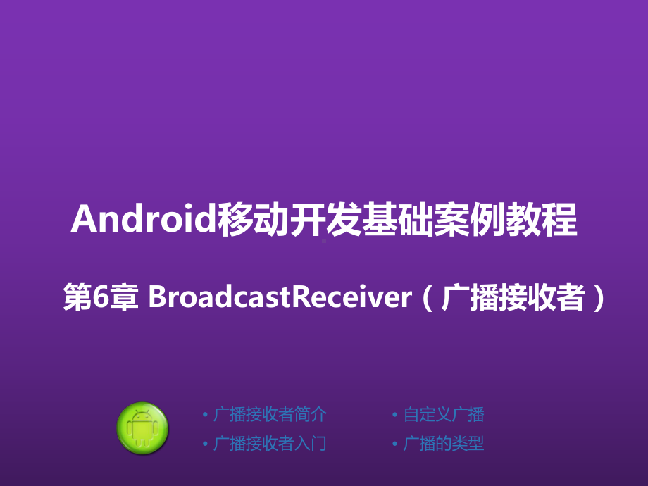 Android移动开发基础案例教程-(6)课件.pptx_第1页