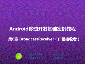 Android移动开发基础案例教程-(6)课件.pptx