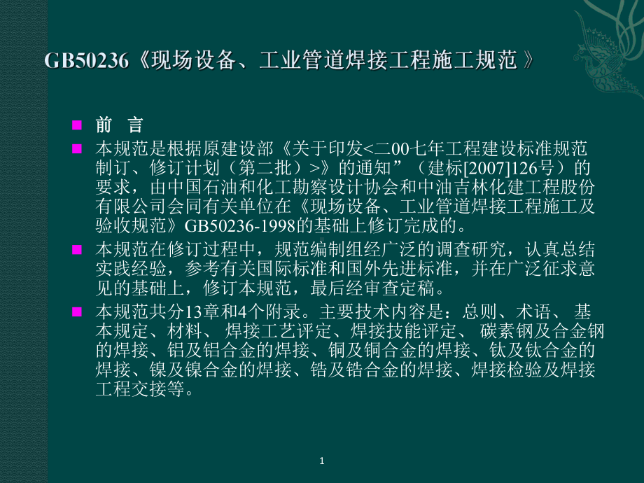 GB50236《《现场设备、工业管道焊接工程施工课件.ppt_第2页