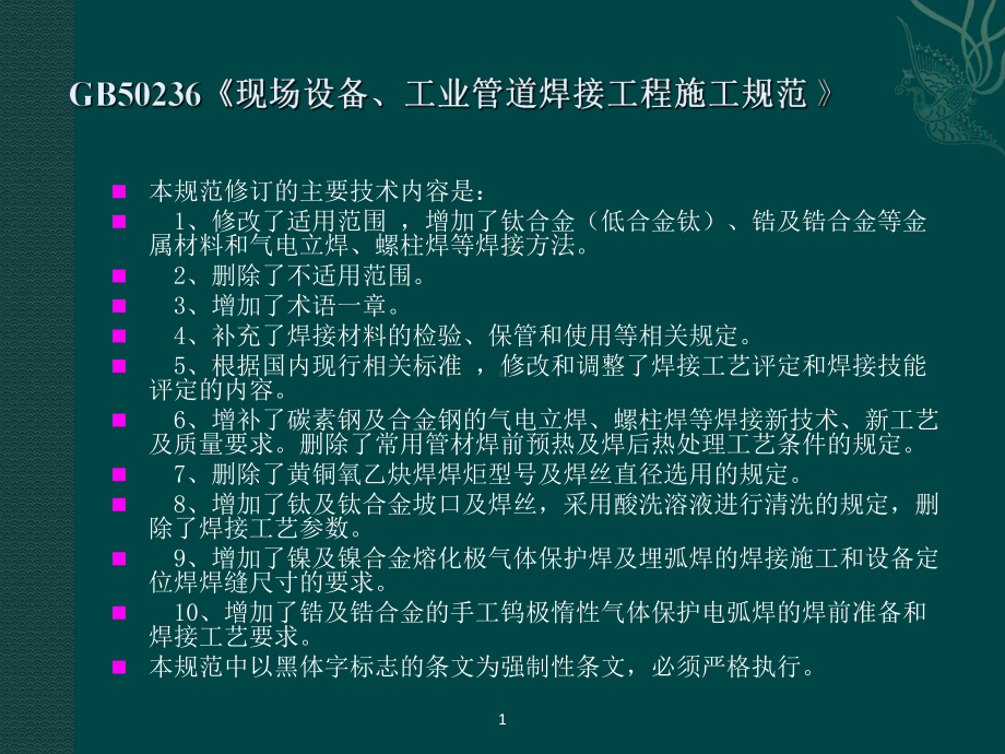 GB50236《《现场设备、工业管道焊接工程施工课件.ppt_第3页