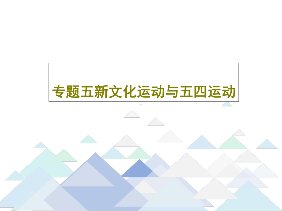 专题五新文化运动与五四运动37页PPT课件.ppt_第1页