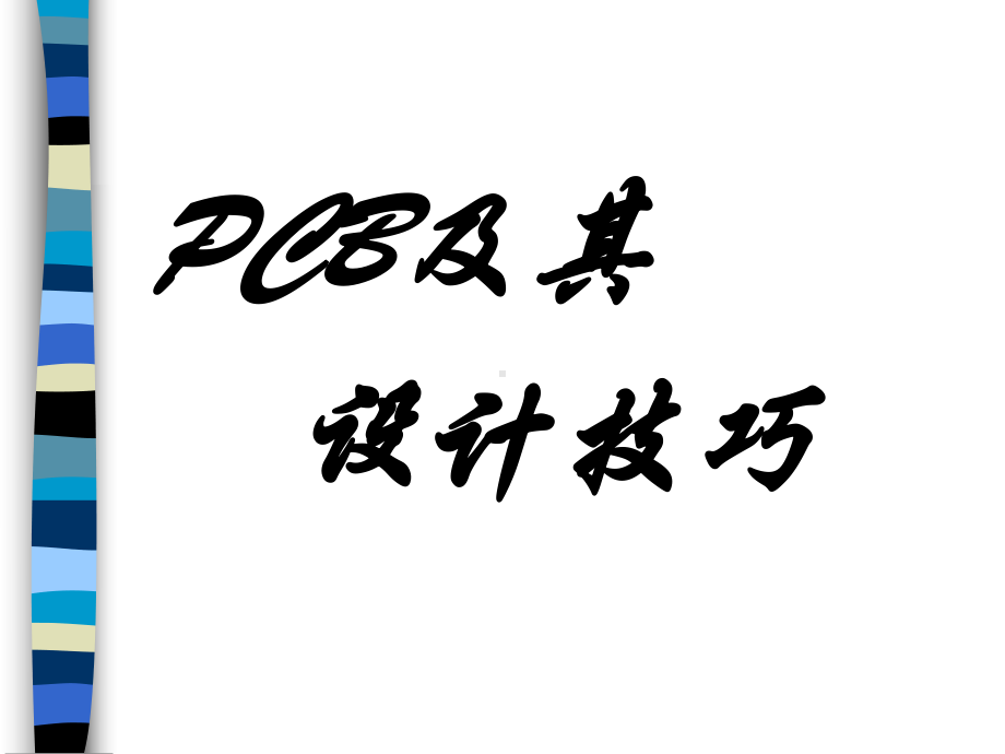 初级工程师PCB设计技巧课件.ppt_第1页