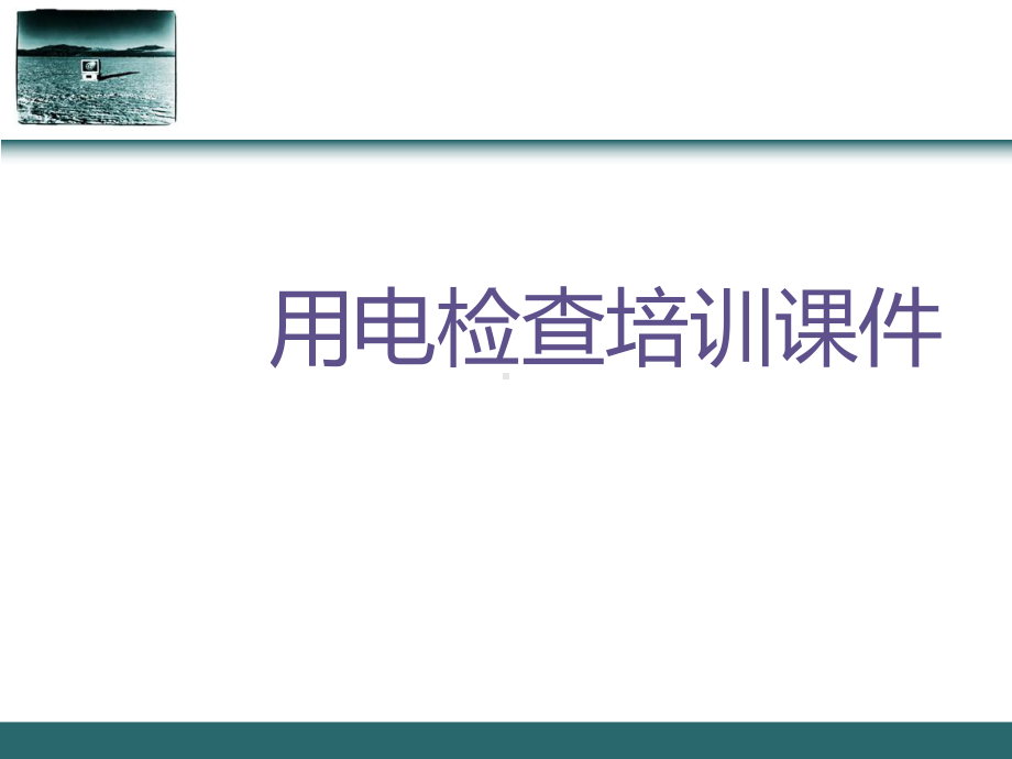 用电检查培训课件.ppt_第1页