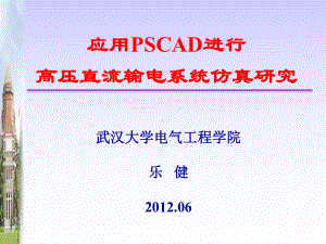 08-应用PSCAD进行直流输电系统仿真研究课件.ppt