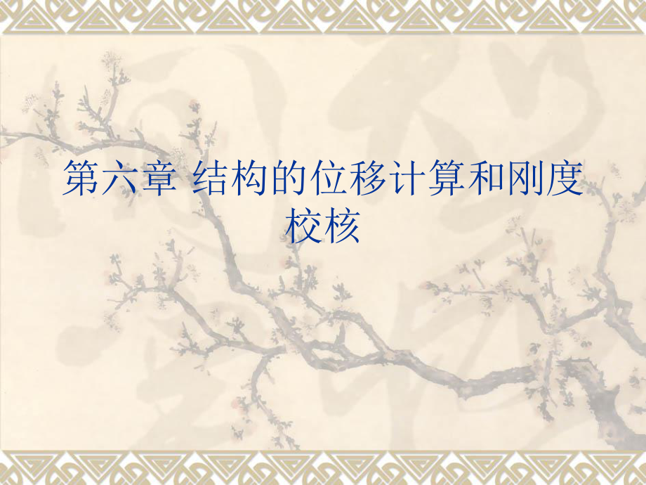 第6章-结构的位移计算和刚度课件.ppt_第1页