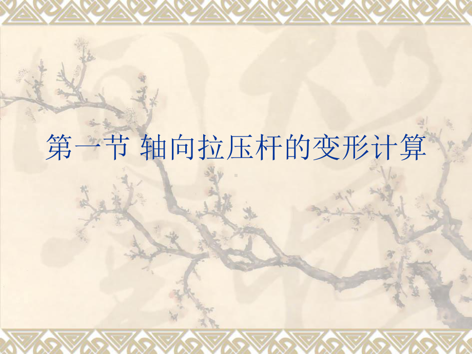 第6章-结构的位移计算和刚度课件.ppt_第2页