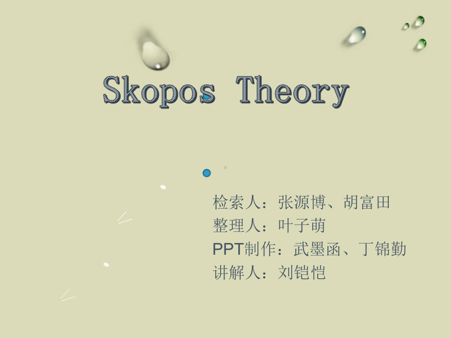 skopos-theory翻译功能目的论分析课件.ppt_第1页