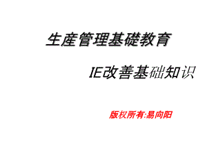 生产管理之IE改善基础知识(精)课件.ppt