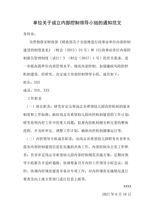 XX内部控制领导小组成立方案范文.docx