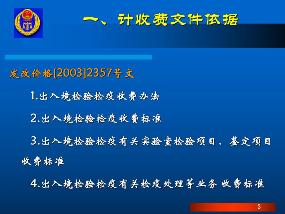 检验检疫最新收费标准-问题解答课件.ppt_第3页