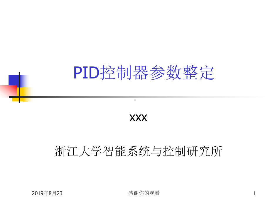 PID控制器参数整定.ppt课件.ppt_第1页