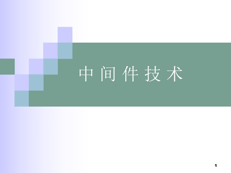 中间件技术课件.ppt_第1页