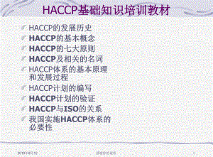 HACCP基础知识培训教材.ppt课件.ppt