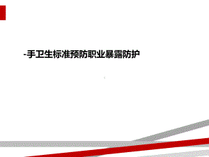 -手卫生标准预防职业暴露防护课件.ppt