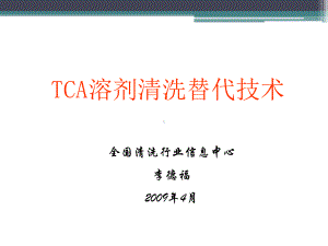 TCA溶剂用于配制清洗剂课件.ppt