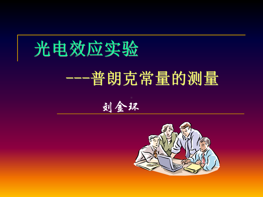 光电效应--普朗克常量的测量课件.ppt_第1页