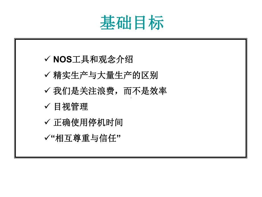 NOS殿堂(NIKE版丰田生产模式)课件.ppt_第3页