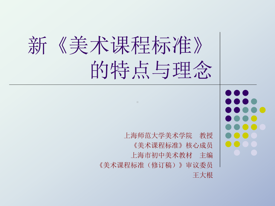 王大根：新《美术课程标准》的特点与理念课件.ppt_第1页