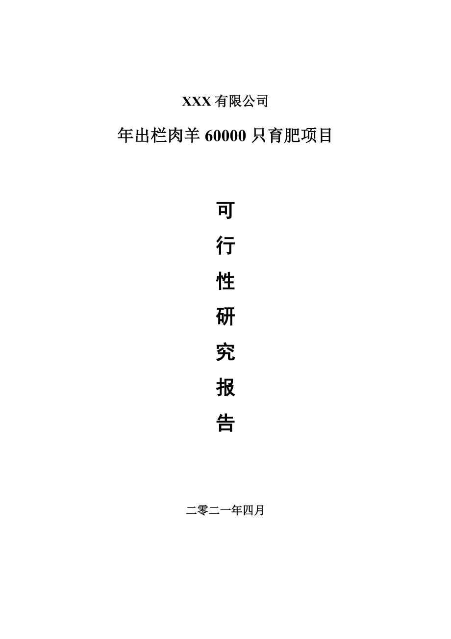 年出栏肉羊60000只育肥项目申请报告可行性研究报告.doc_第1页