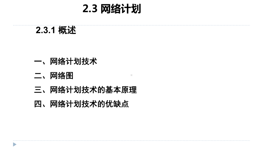 (完整版)-单代号网络图和双代号网络图课件.ppt_第1页