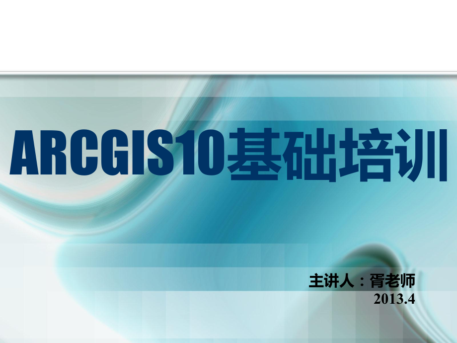 ARCGIS10基础培训课件.ppt_第1页