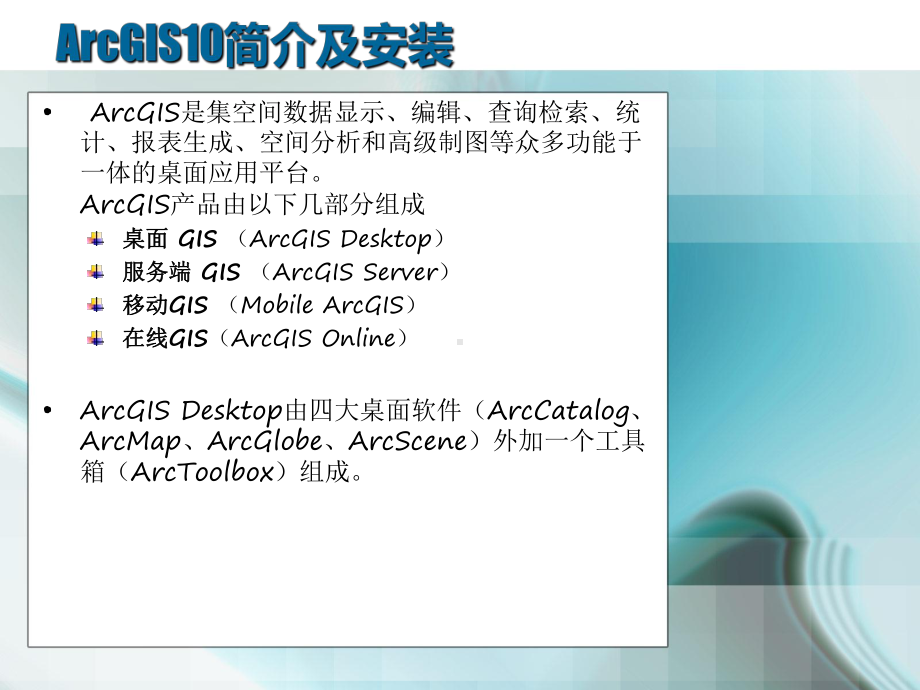 ARCGIS10基础培训课件.ppt_第3页