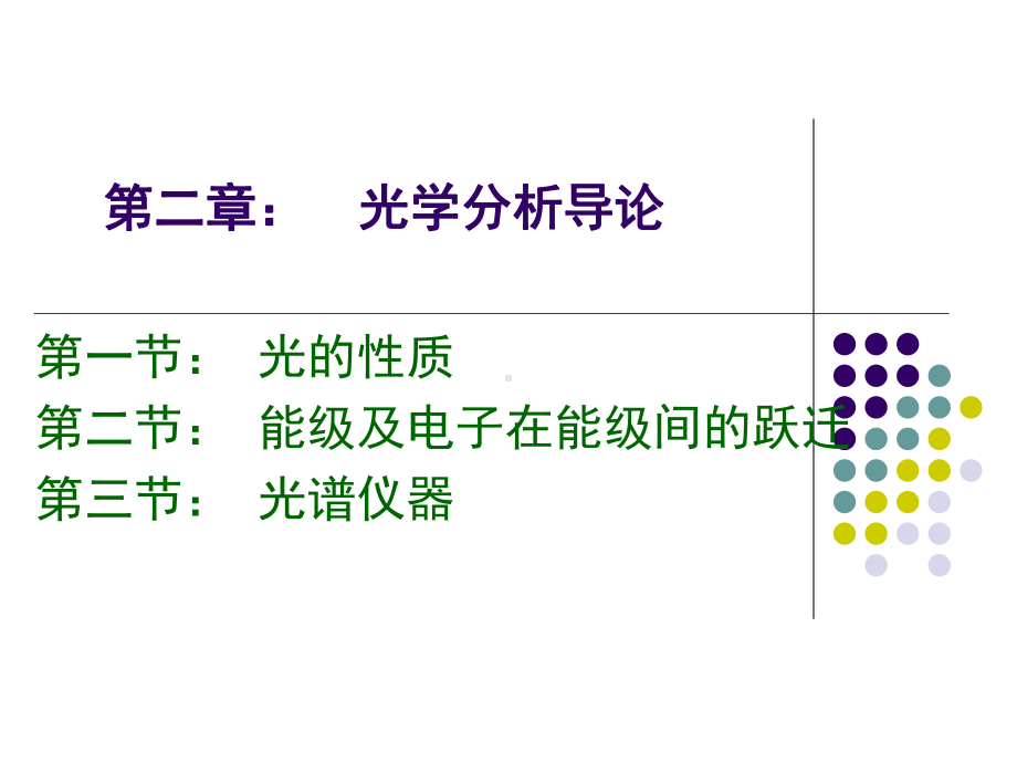 《仪器分析》课程PPT分析课件.ppt_第2页