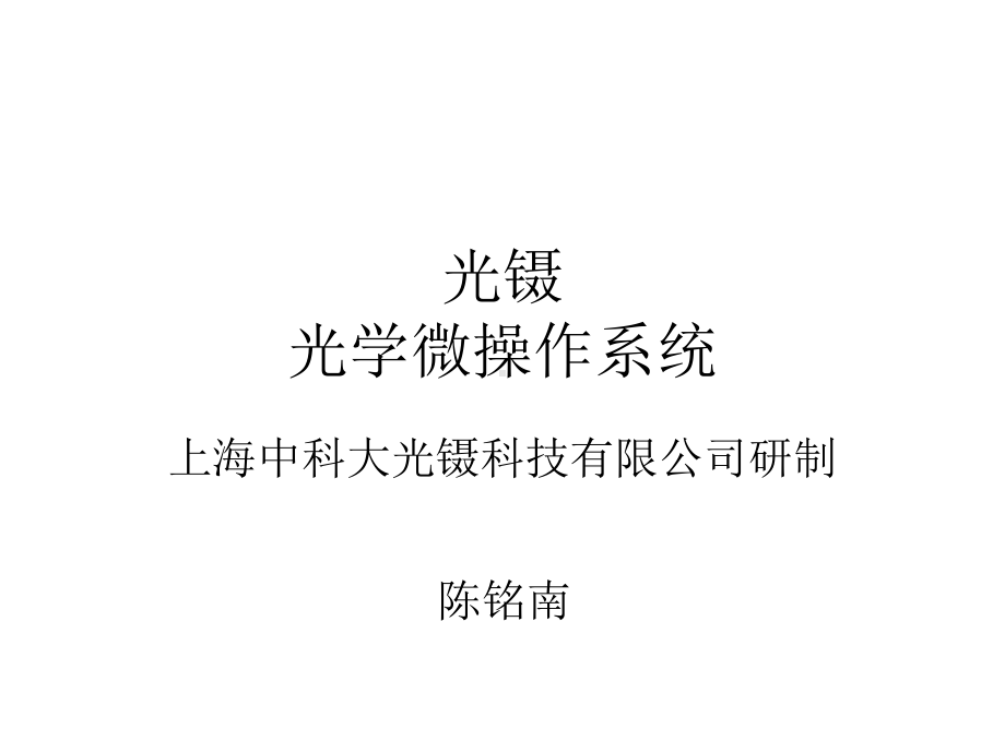 光学微操作系统课件.ppt_第1页